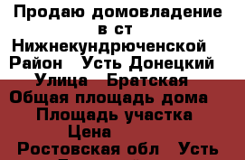 Продаю домовладение в ст. Нижнекундрюченской. › Район ­ Усть-Донецкий › Улица ­ Братская › Общая площадь дома ­ 48 › Площадь участка ­ 860 › Цена ­ 600 000 - Ростовская обл., Усть-Донецкий р-н, Нижнекундрюченская ст-ца Недвижимость » Дома, коттеджи, дачи продажа   